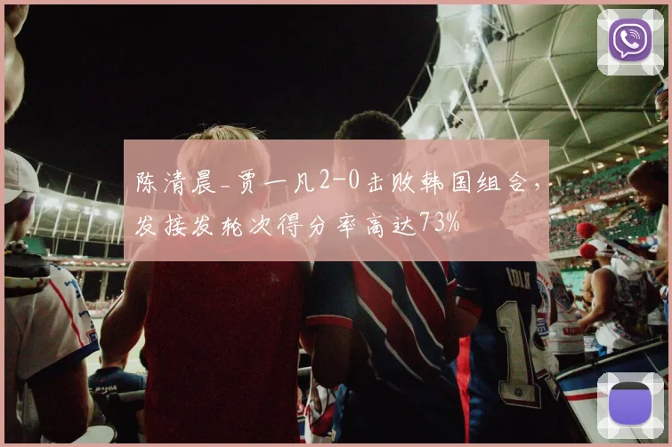 陈清晨_贾一凡2-0击败韩国组合,发接发轮次得分率高达73%